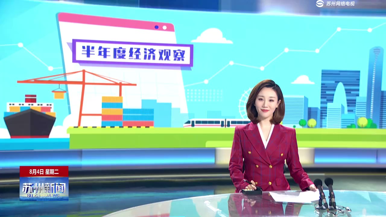 苏州新闻：半年度经济观察_Moment.jpg